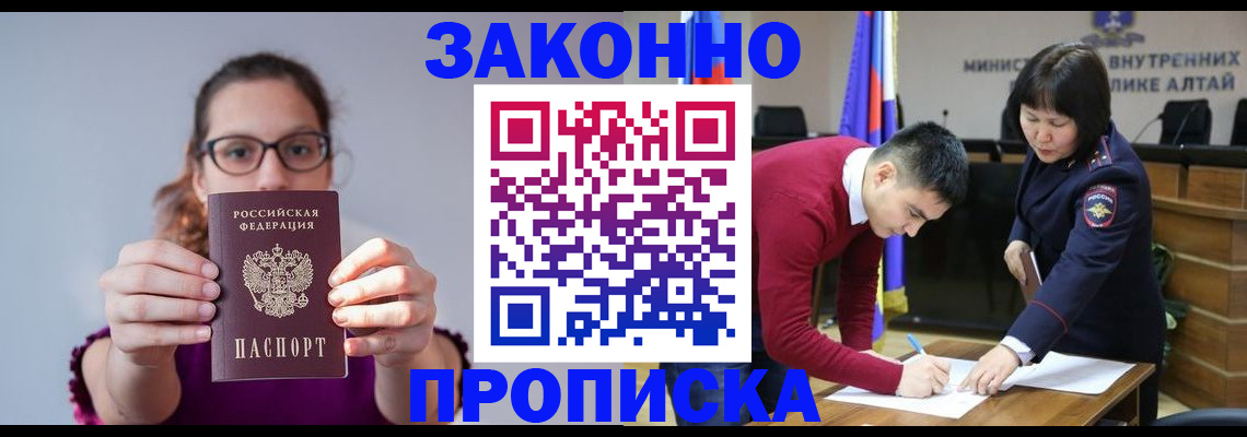 прописка гарантия в Белокурихе