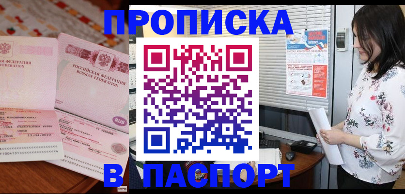 прописка гарантия в Белокурихе