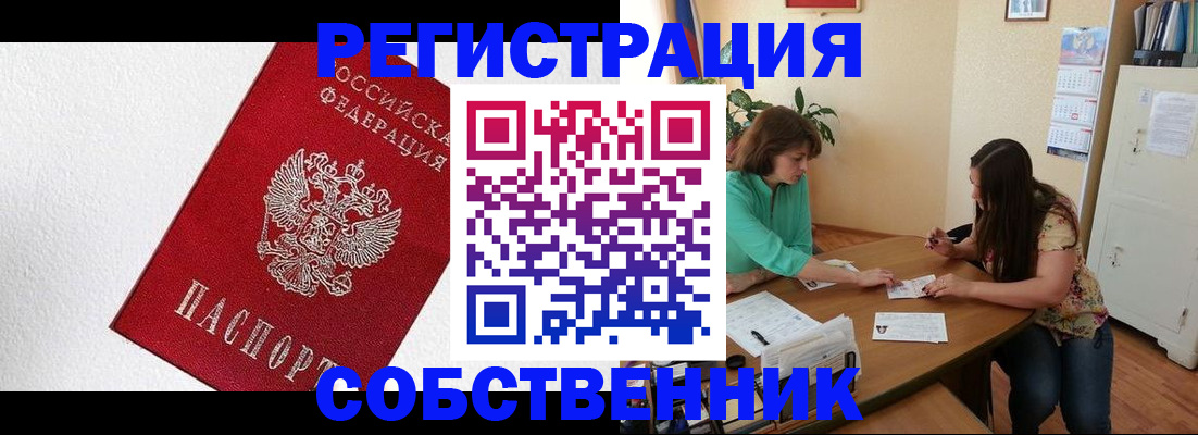 временная регистрация в квартире в Белокурихе
